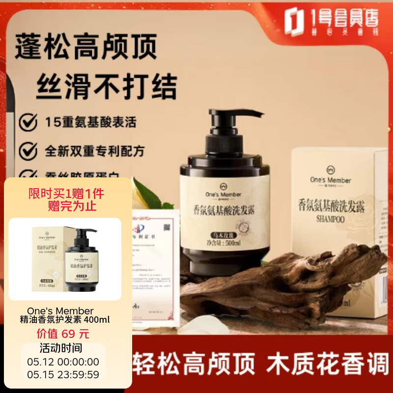 1号会员店（One's Member）香氛氨基酸洗发水乌木玫瑰蓬松控油强韧柔顺500ml京东自有品牌