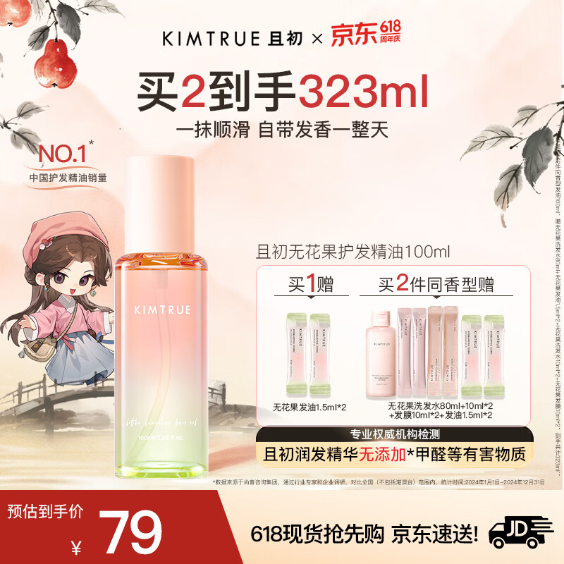 KIMTRUE且初护发精油女呵护防毛躁柔顺干枯卷发烫染免洗发油护发精华 【轻盈】无花果100ml