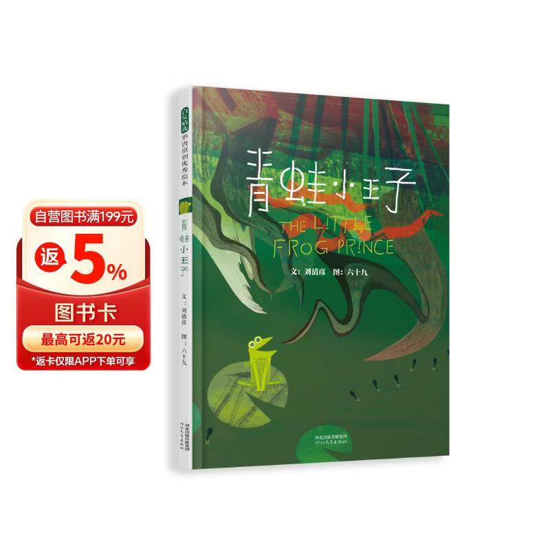 青蛙小王子 “丰子恺图画书奖”及三座“金钟奖”得主刘清彦新作 学会接纳与包容 每个人都是独特的 3-6岁(启发出品) 