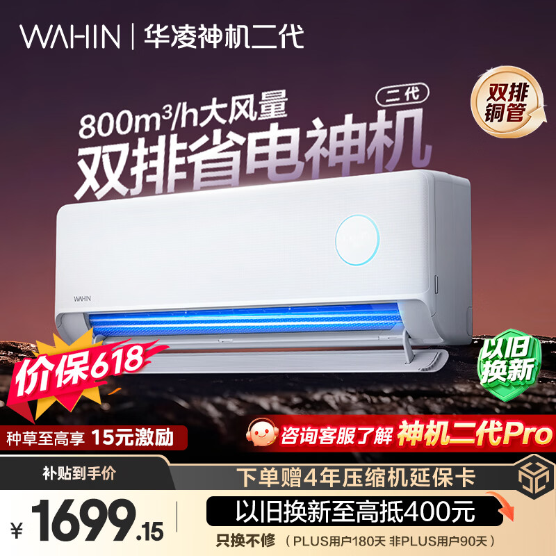 华凌空调 【保价618】神机二代 大1.5匹一级能效 双排铜管变频挂机 以旧换新补贴 KFR-35GW/N8HE1Ⅱ