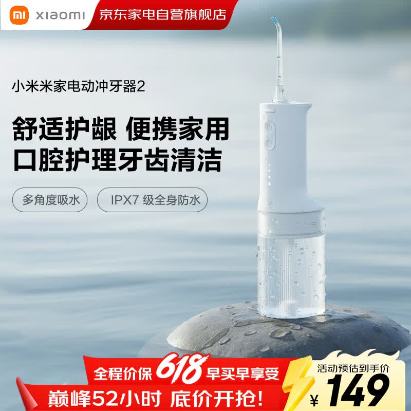 小米米家电动冲牙器2微气泡高效洗牙守护牙龈大水箱长续航超声波洗牙器牙齿清洁器成人情侣生日礼物