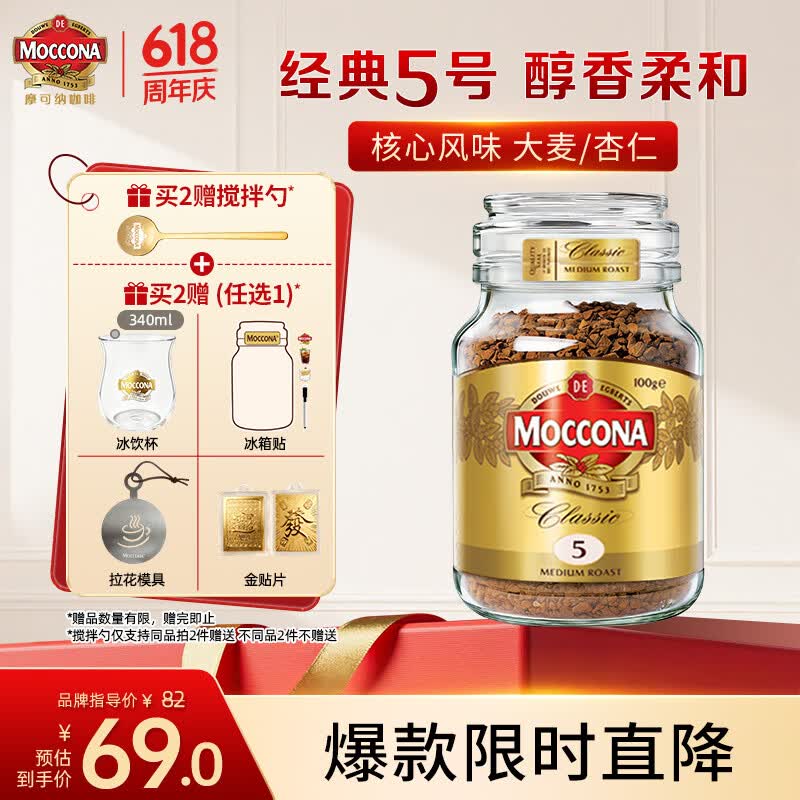 摩可纳（Moccona）经典5号冻干速溶黑咖100g瓶装 中烘进口拿铁美式0脂0糖400次咖啡