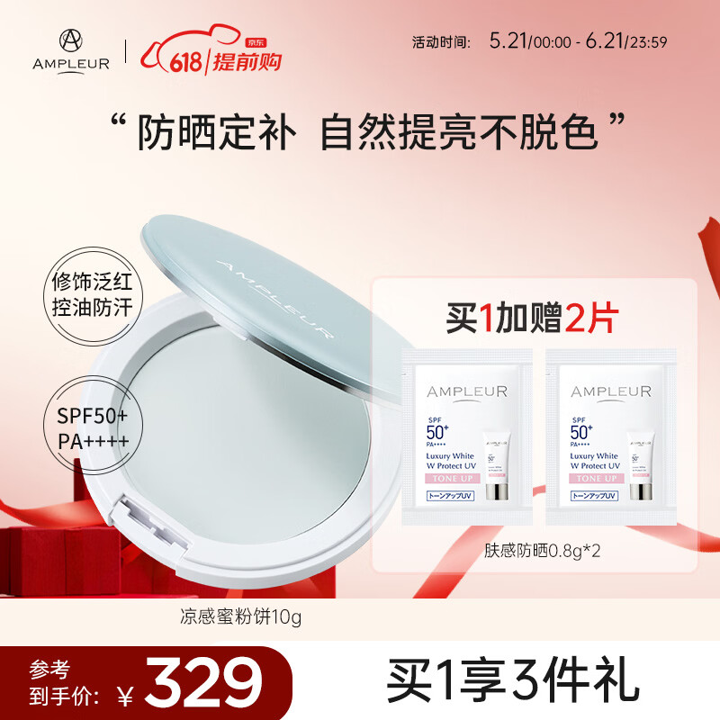 AMPLEUR女神节春夏出游换季必备出游定妆粉凉感控油柔焦蜜粉饼10g/盒
