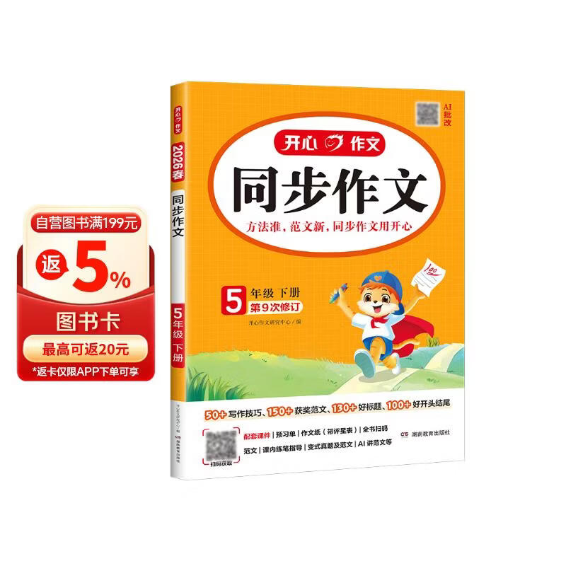 小学开心同步作文五年级下册 2026春小学生语文同步教材思维导图阅读理解写作技巧思路素材积累范文大全