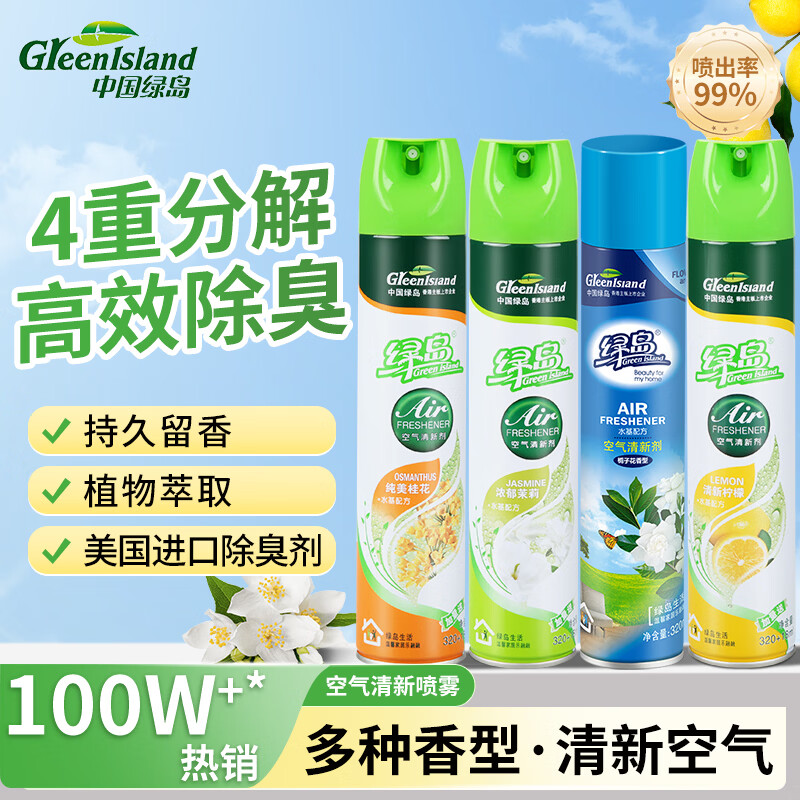 绿岛空气清新剂320ml*4 除臭喷雾除异味室内卧室厕所卫生间持久香薰氛