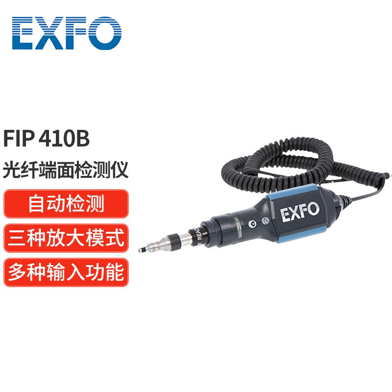 加拿大 EXFO FIP 光纤端面检测仪/光纤放大器/全自动光纤端面检测仪/无线光纤端面检测仪 FIP-410B FIP-410B