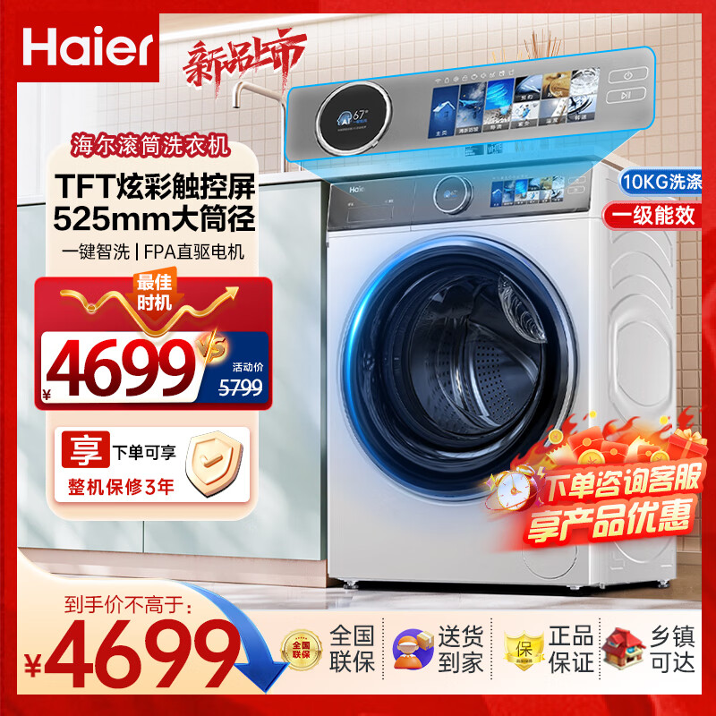 海尔（Haier）10公斤滚筒洗衣机精华洗智能投放直驱炫彩屏平嵌家用大容量洗衣机 XQG100-BD14386WTLU1