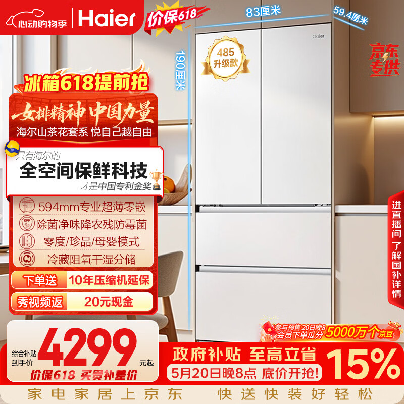 海尔山茶花「485升级」510L法式【价低头部达人】母婴冰箱全空间保鲜超薄零嵌除菌BCD-510WGHFD1BWFU1