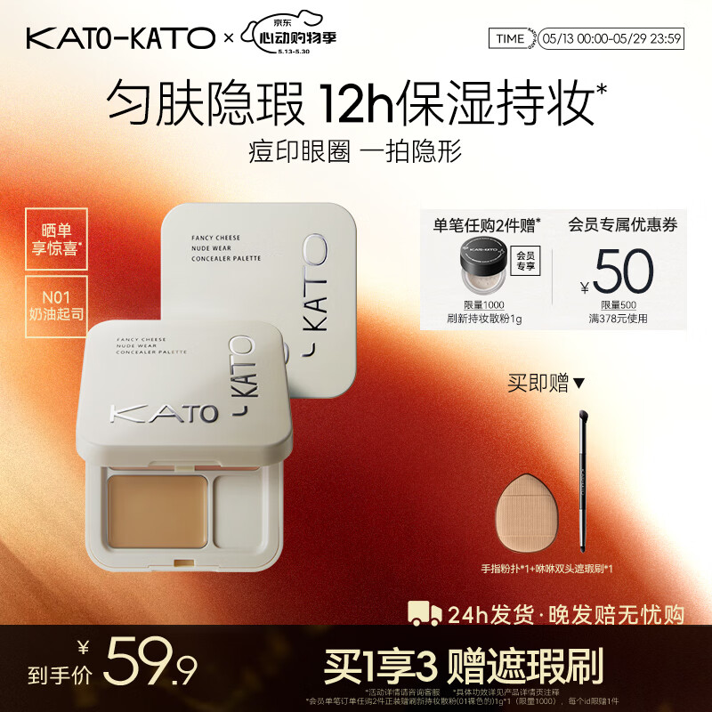KATO-KATO三色遮瑕膏遮痘印修饰黑眼圈斑点雀斑修容提亮5g   520礼物送女友 【主推】N01奶油起司3色-自然色