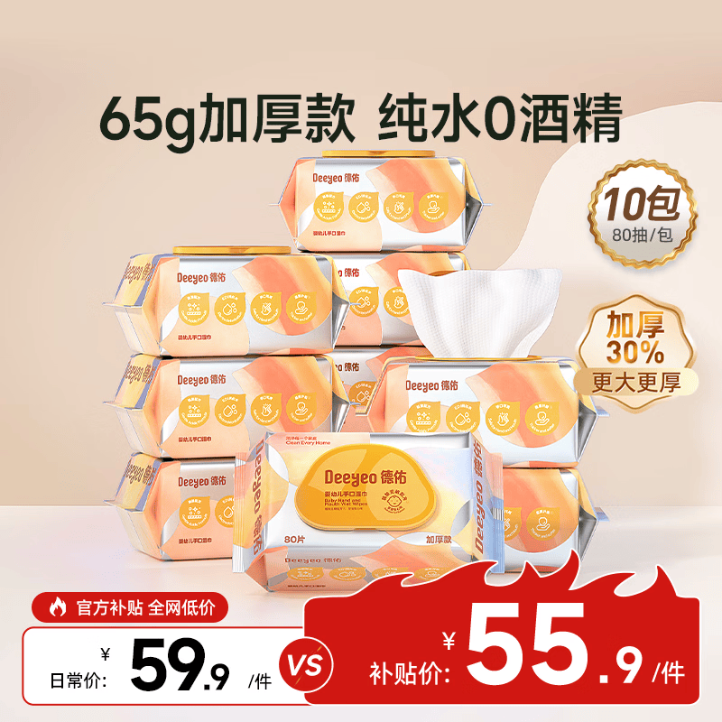 德佑湿巾大包婴儿湿巾新生儿手口湿纸巾宝宝清洁成人可用湿巾纸 【王牌热卖】80抽*10包