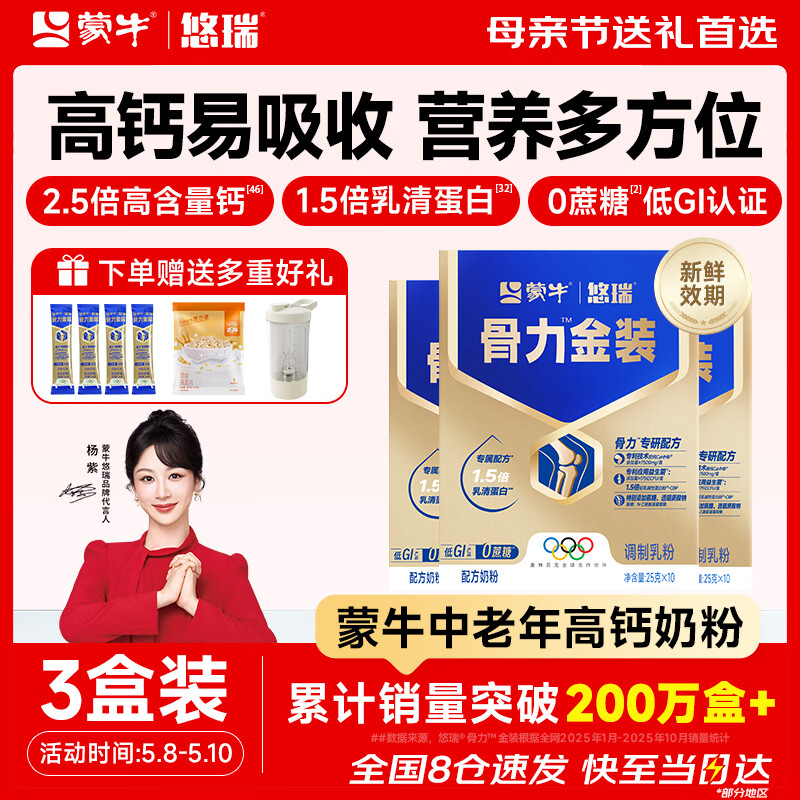 蒙牛中老年人奶粉营养品高钙富硒多维0蔗糖悠瑞骨力金装5合1节日送礼 3盒装【添加CAHMB助力肌肉力】