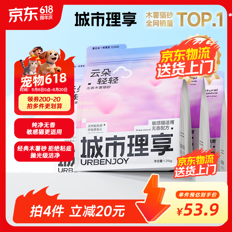 城市理享云朵轻轻无香低敏纯木薯猫砂1.25kg*4 强除臭0香精0甲醛瞬间结团