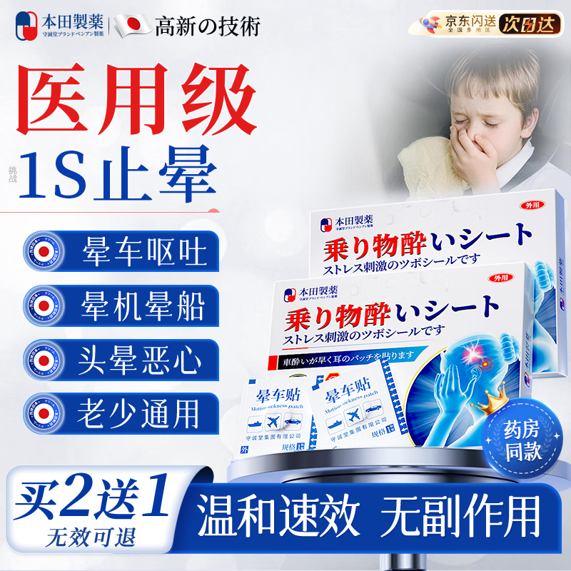 本田制药晕车贴儿童老人晕车神器搭晕车药膏呕吐专用重度晕车晕船晕机10贴