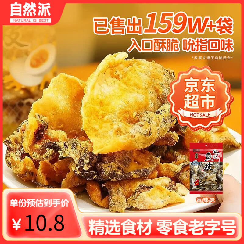 自然派 即食矶烧鱼皮辣味60g/袋油炸海味休闲 办公室 零食香港特产小吃