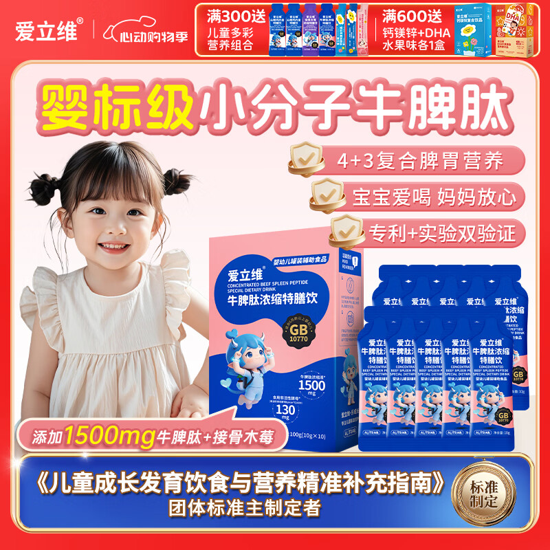 爱立维升级款儿童婴标牛脾肽鸡内金口服液小分子牛脾胃营养浓缩特膳饮 1盒装 10g*10袋 京东折扣/优惠券