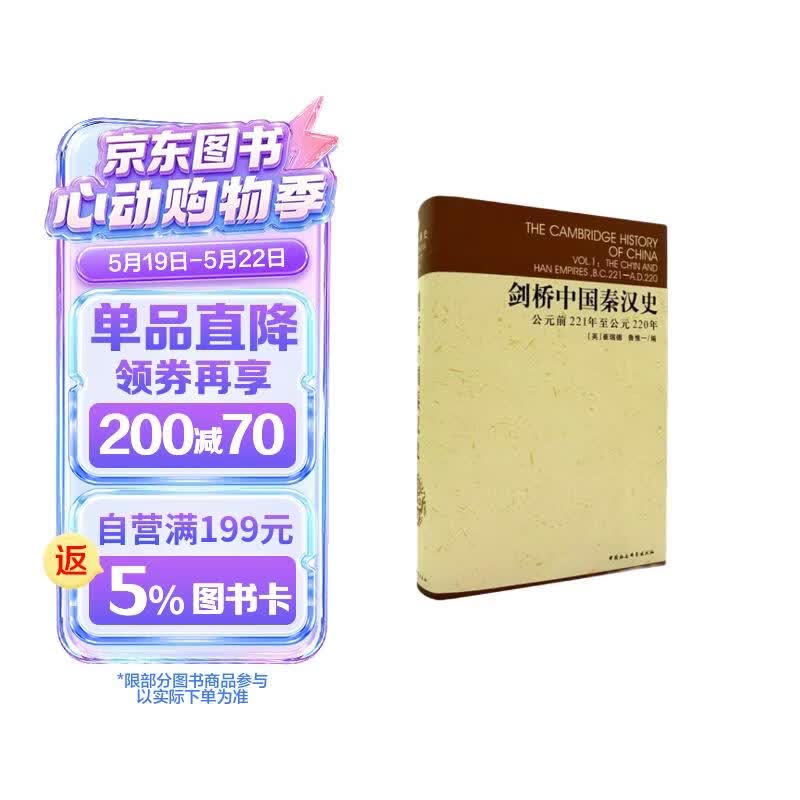 剑桥中国秦汉史（公元前221年至公元220年）秦汉史 西方中国历史研究