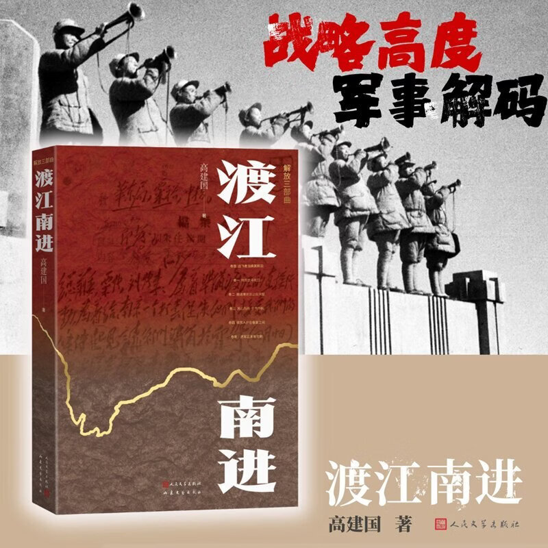 渡江南进 揭秘淮海战役背后的战略调整 读懂解放战争大转折幕后的军事密码 当当