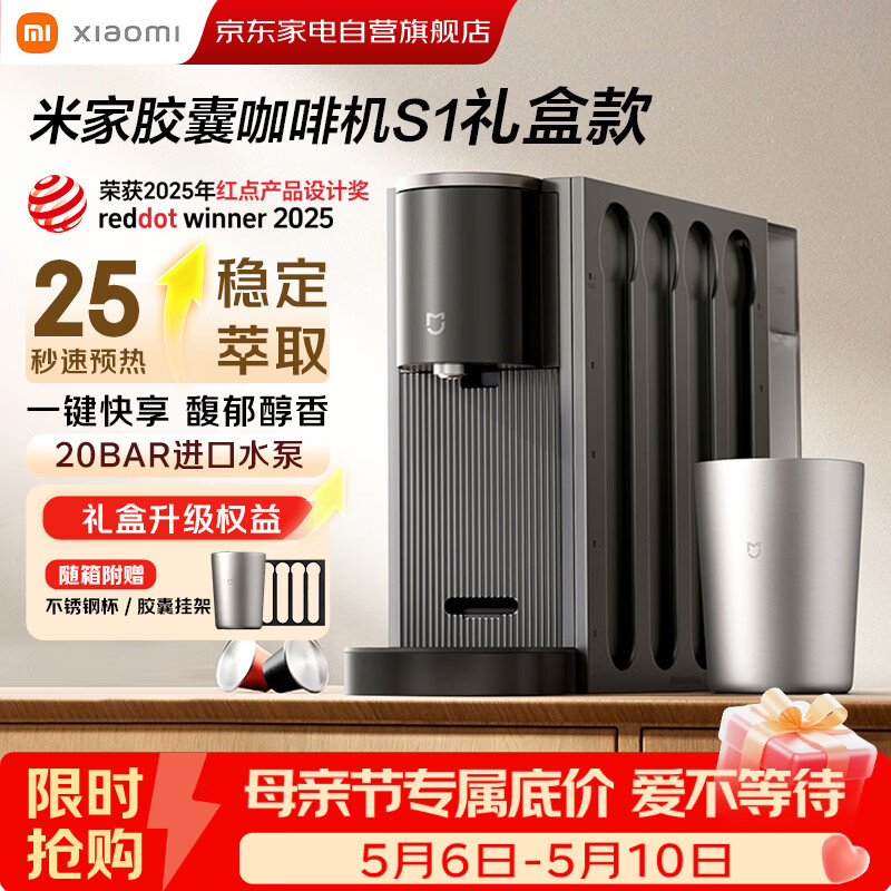 小米米家胶囊咖啡机S1礼盒款 送不锈钢杯 家用办公一键便捷萃取精准控温柔声萃取胶囊收纳架 礼物推荐