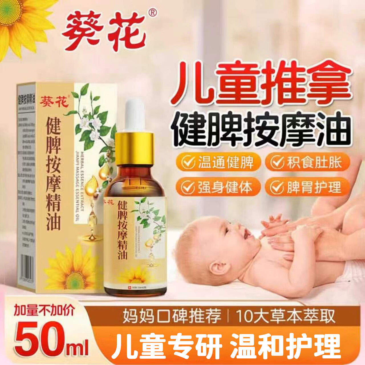 葵花儿童推拿按摩精油温通健脾婴儿小脾胃调理经络揉腹推背全身通宝宝 【脾胃护理】儿童推拿按摩油50ml*1瓶