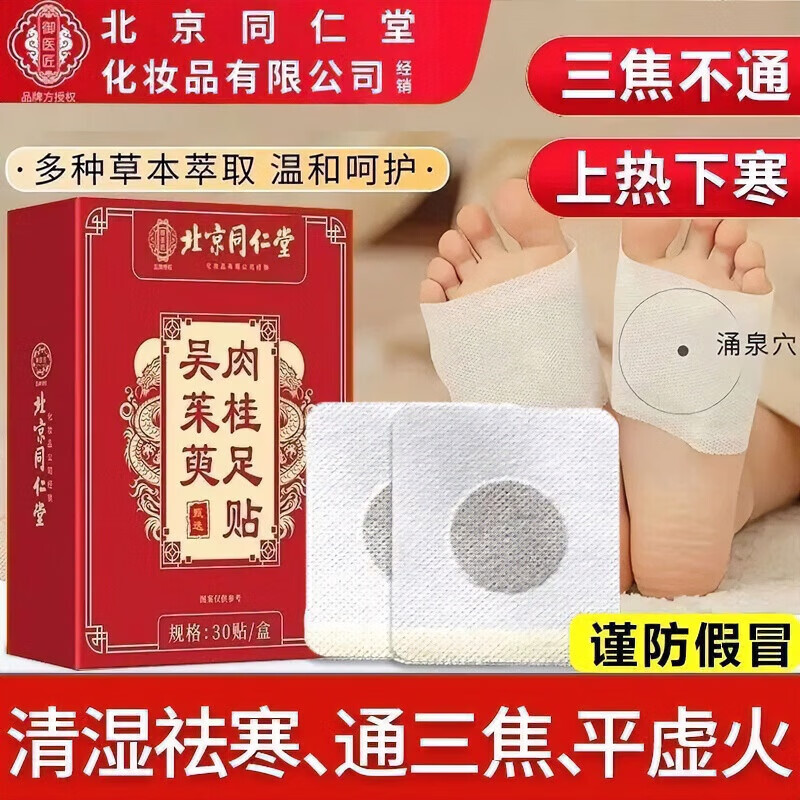 同仁堂（TRT）吴茱萸肉桂足贴湿气重三焦祛湿上热下寒引火归元老北京足贴脚底贴 吴茱萸肉桂足贴【1盒装/30贴】
