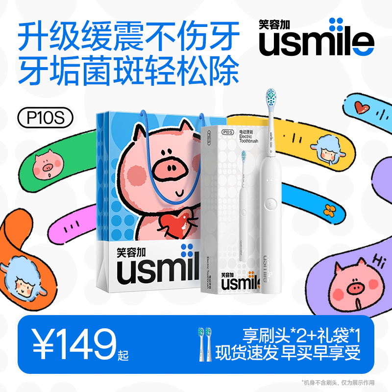 usmile笑容加电动牙刷 缓震清洁刷头 提醒换区不漏刷 P10S晨雾白 180天续航 送男友女友 520礼物 价保618