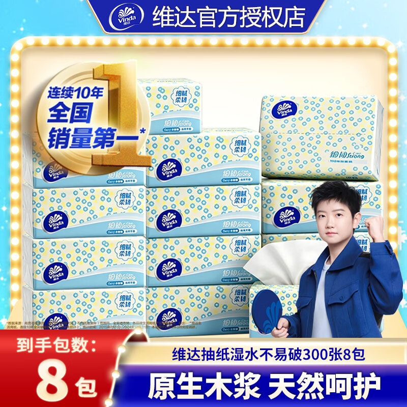 维达抽纸3层加厚300张 抽软抽餐巾纸家用纸巾自然无香 【超市同款  湿水不易破 原生木浆】 3层 300张*8包