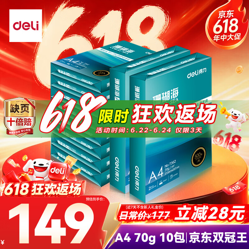 得力（deli）珊瑚海A4打印纸 70g500张*10包一箱 双面复印纸 企业采购优选 整箱5000张7363