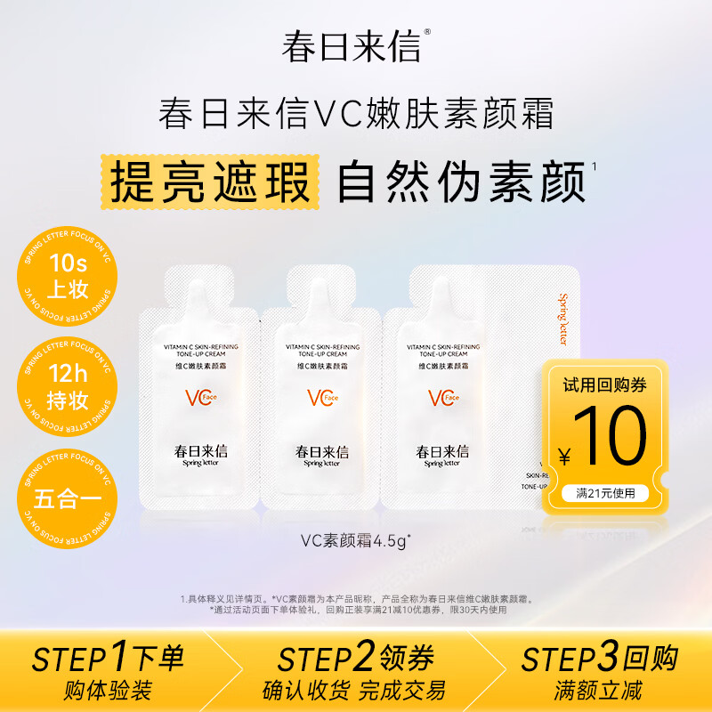 春日来信维C嫩肤素颜霜保湿遮瑕懒人三合一裸妆不脱妆提亮不假白试用装