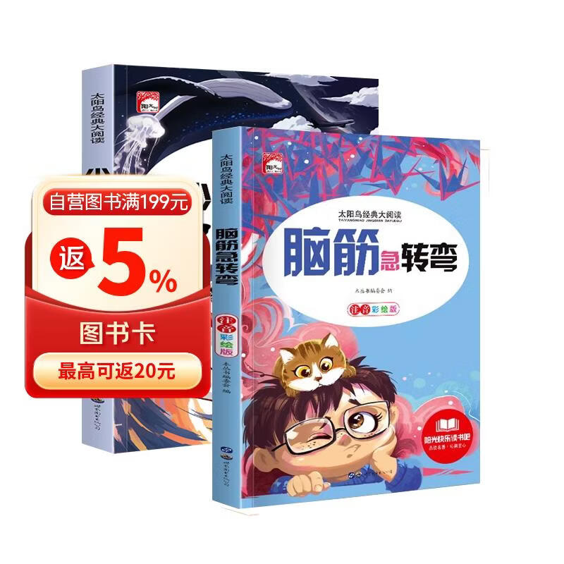 少儿百科+脑筋急转弯全2册 彩图注音版三四年级小学生科普百科大全十万个为什么儿童思维逻辑全脑开发课外 
