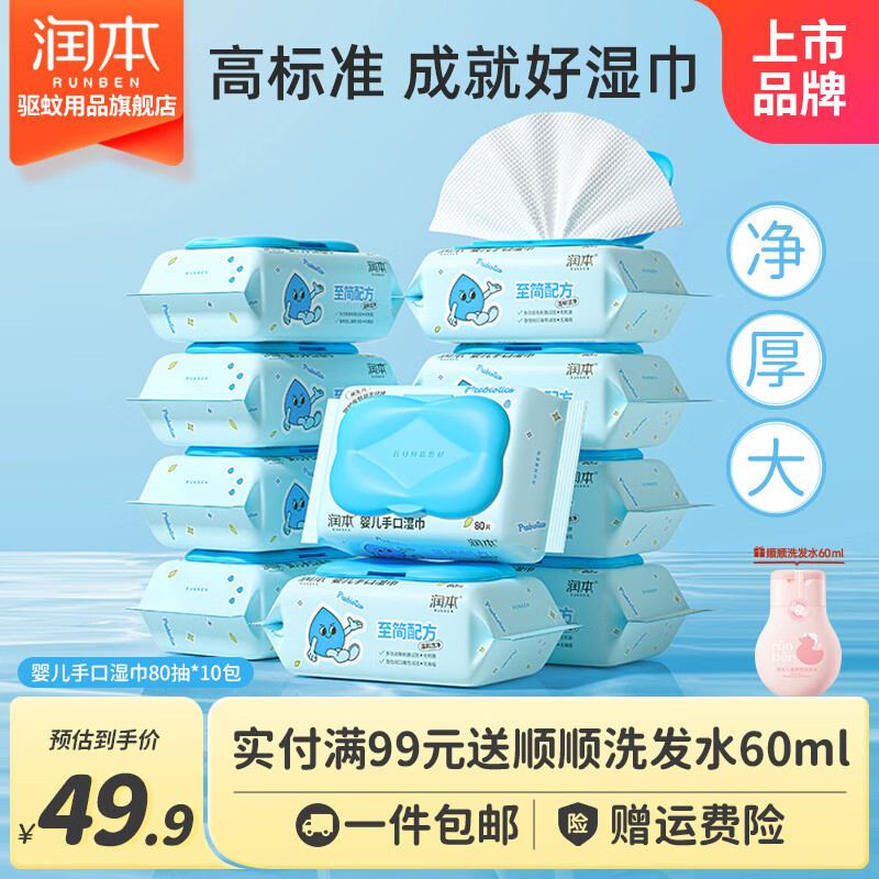 润本（RUNBEN）婴儿家庭湿巾便携随身装迷你小包便携湿纸巾新生儿手口专用湿纸巾 【EDI净化纯水】80抽*10包