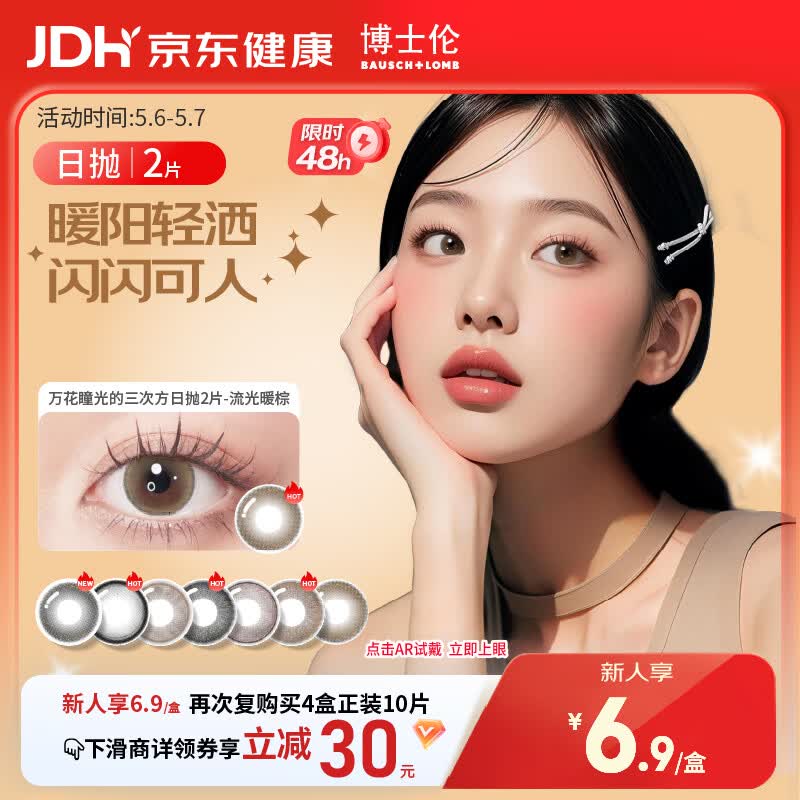 博士伦美瞳日抛彩色隐形眼镜自然混血大小直径美瞳光的三次方2片