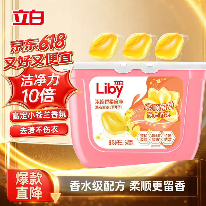 立白洗衣凝珠 小苍兰香氛 34颗 单腔 持久留香 浓缩洗衣液 快洗速溶