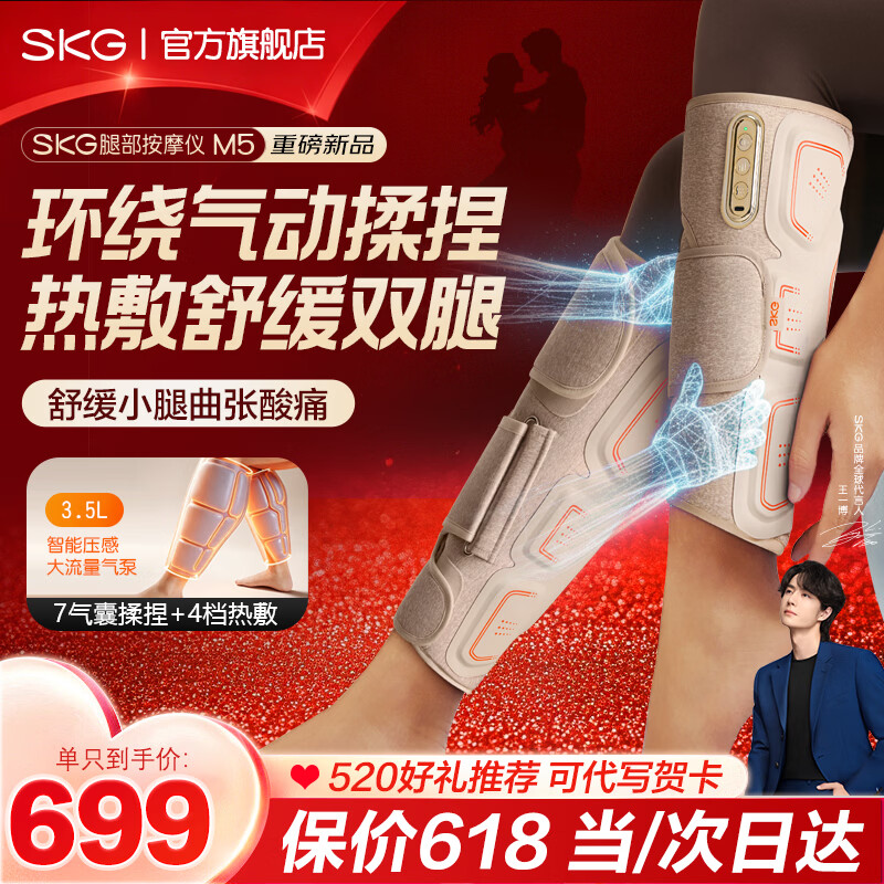 SKG小腿部按摩仪器全自动揉捏腿部肌肉放松热敷理疗仪疏通经络缓解 520礼物高档送男女朋友老婆老公 【M5礼盒单支装】气囊包裹揉捏+热敷 520暖心好礼推荐丨免费送货上门