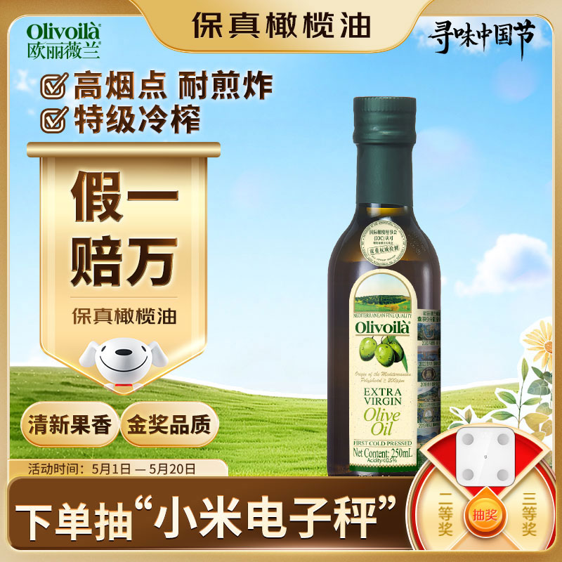 欧丽薇兰 Olivoila【保真橄榄油】食用油 特级初榨 压榨 橄榄油250ml