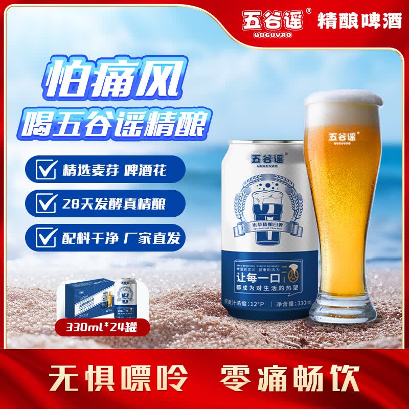 五谷谣精酿全麦芽白啤互花米草萃取液+益生菌专利配方 清爽无负担啤酒 原味款 330mL 24瓶 整箱装 （26年7月27日到期）