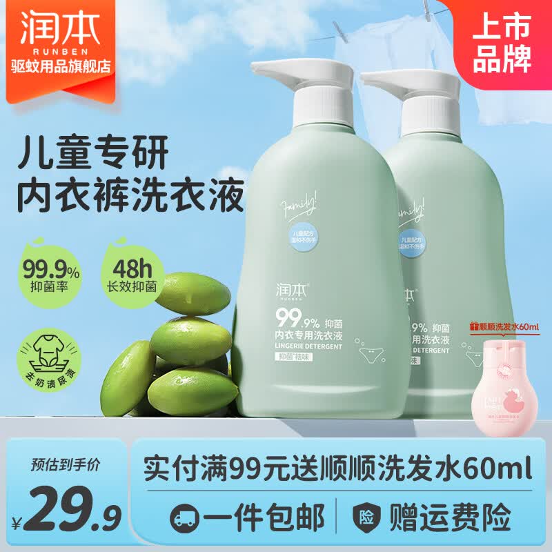 润本儿童内衣内裤洗衣液300ml*2瓶 19.9元 - 86线报