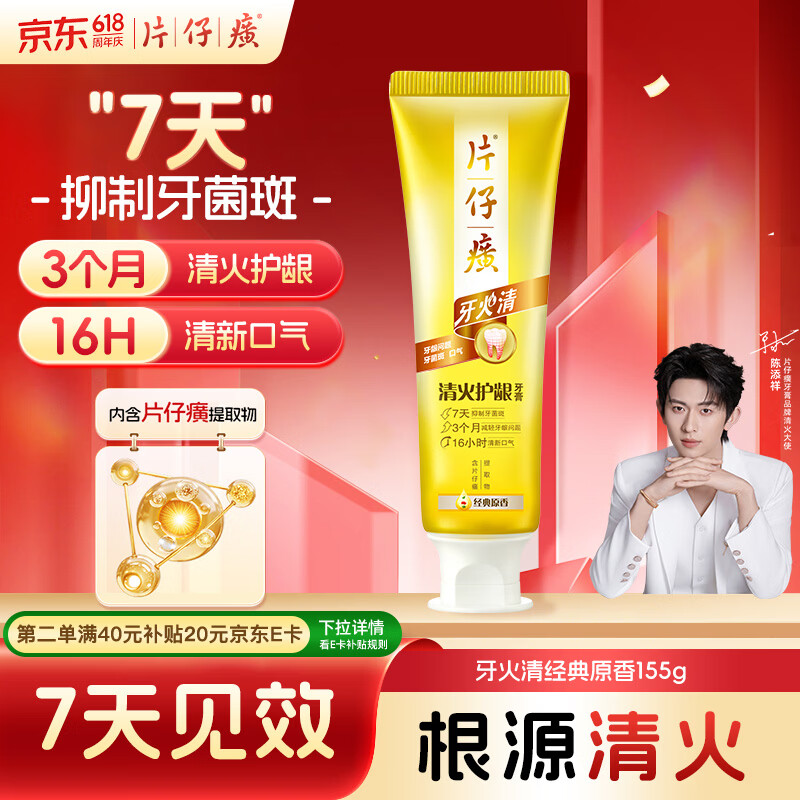 片仔癀牙膏牙火清 清火护龈牙膏 清新口气TOP1 京东自营 经典原香 155g
