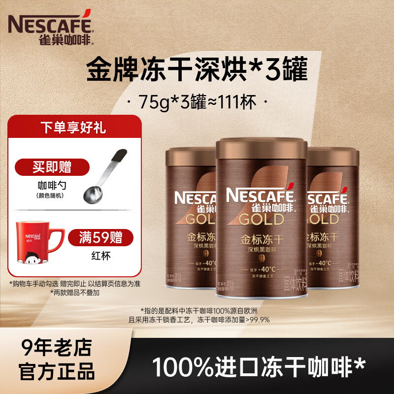 雀巢（Nestle）速溶咖啡 金牌 冻干黑咖啡 0糖低脂 黑咖啡金牌深烘75g*3罐