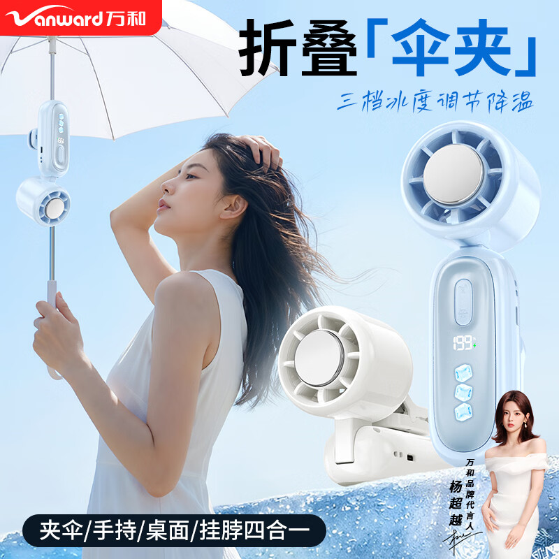 万和（Vanward）【杨超越推荐】高速冰敷手持桌面小风扇挂脖桌面宿舍学生电风扇静音充电长续航微小型便携伞夹出行 月光白【送挂绳+底座+背架+3年质保】 无冰敷普通款