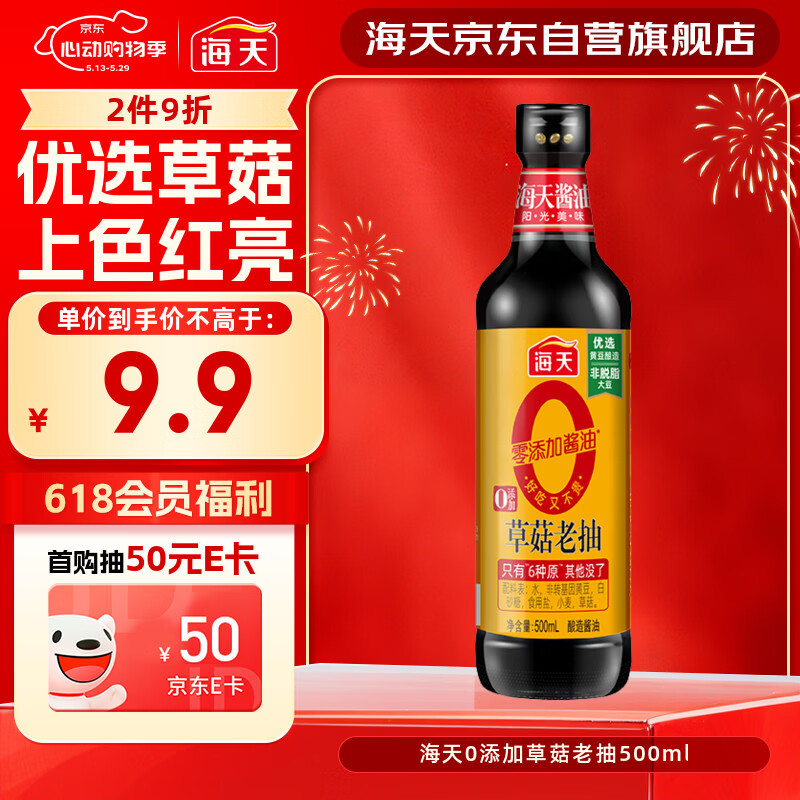 海天 0草菇老抽酱油500ml【0添加 一级酱油】草菇系列 红烧上色