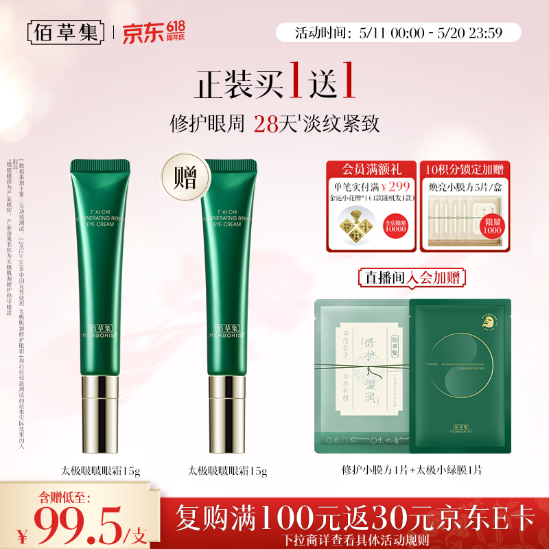 佰草集太极肌源啵啵眼霜15g紧致抗皱淡纹淡化黑眼圈生日礼物520礼物
