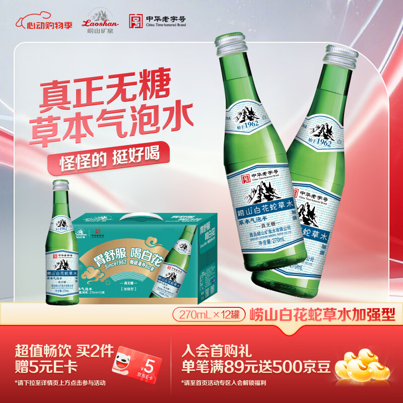 崂山【任嘉伦推荐款】白花蛇草水加强型礼盒装 无糖气泡水270ml*12瓶 