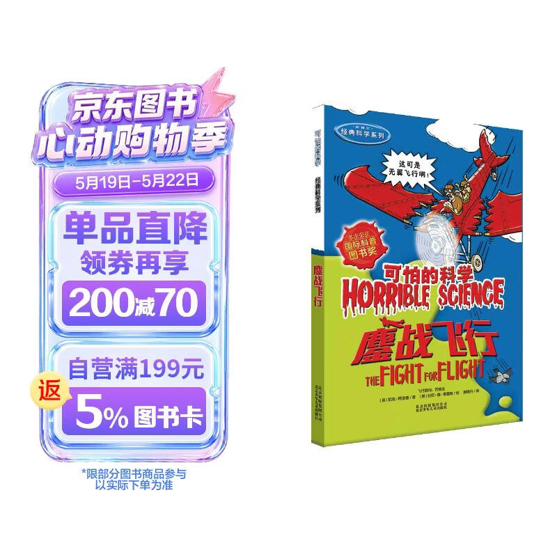 可怕的科学·经典科学系列：鏖战飞行 