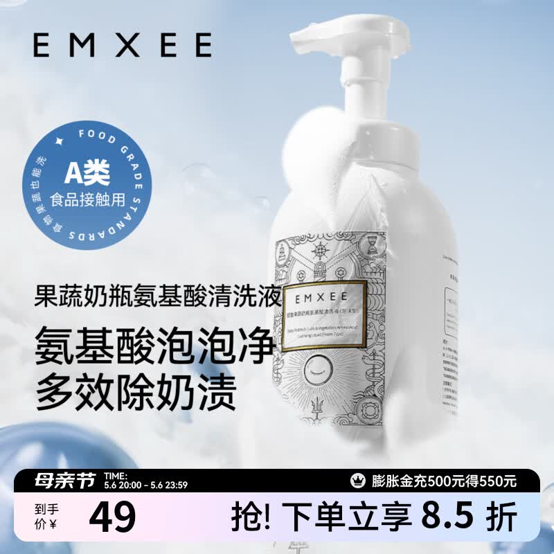 嫚熙（EMXEE）奶瓶清洁剂婴儿可用洗奶瓶清洗餐具玩具洗洁精宝宝果蔬清洗剂 【买1送1】500ml*到手2瓶 （氨基酸×APG清洗无残留）