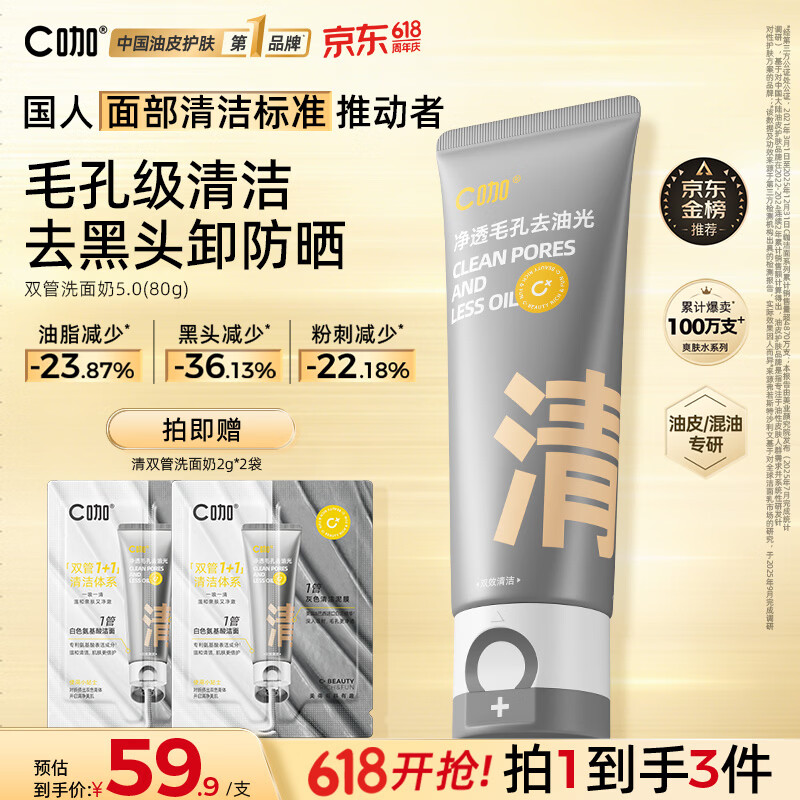 C咖双管洗面奶80g氨基酸清洁控油洁面乳去黑头卸妆卸防晒520礼物