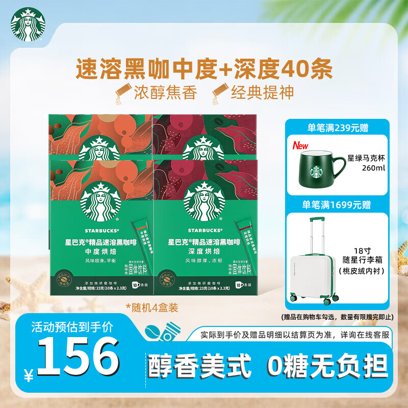 星巴克精品速溶黑咖啡中度+深度随机40条，到手价99元包邮