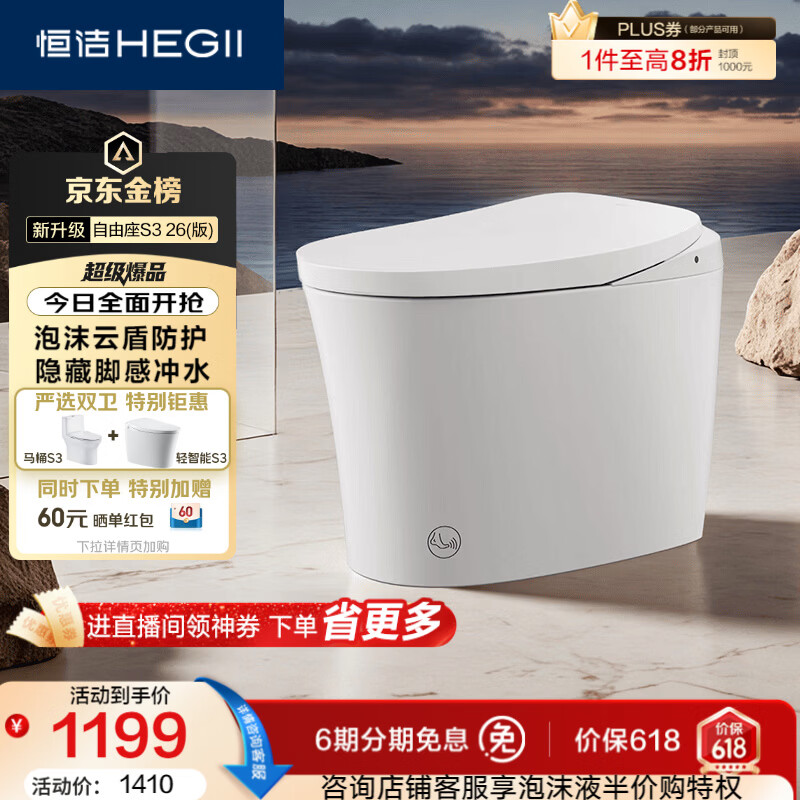 恒洁（HEGII）京东联名轻智能马桶自由座S3小户型泡沫盾DCQ661A-400免费送装