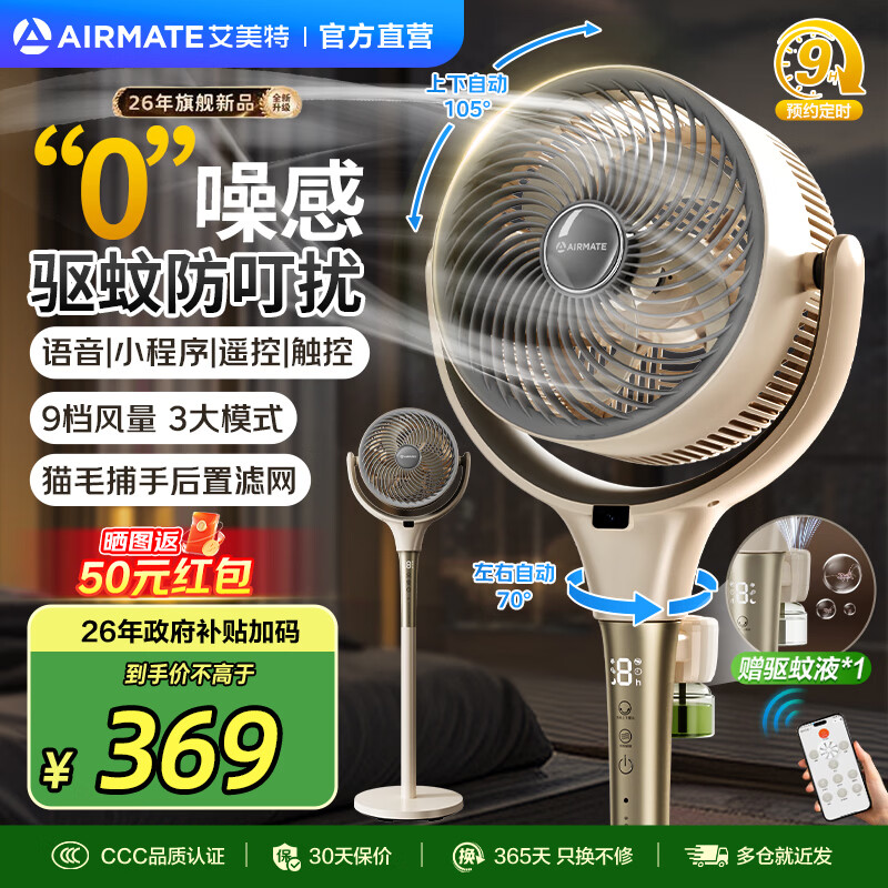 艾美特（AIRMATE）【语音驱蚊丨直流变频】空气循环扇电风扇落地扇涡轮摇头家用桌面台立式节能卧室客厅办公室大风力 【顶配直流驱蚊款】AI语音/3D摆头/净化滤网