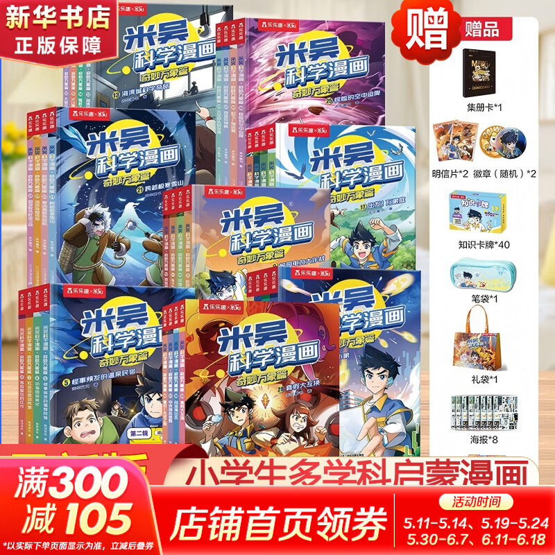 【现货速发】米吴科学漫画奇妙万象篇 全套36册第九辑33-36 第一二三四五六七八九辑任选  物理科学化学知识启蒙趣味实验科普百科课外读物 6-12岁中小学生儿童暑假寒假课外阅读老师推荐 新华正版 【