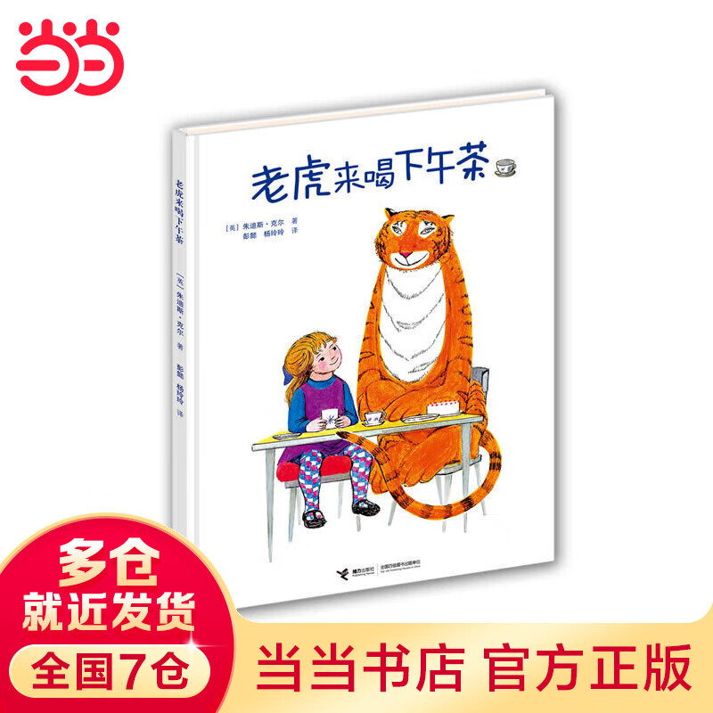 童书 老虎来喝下午茶